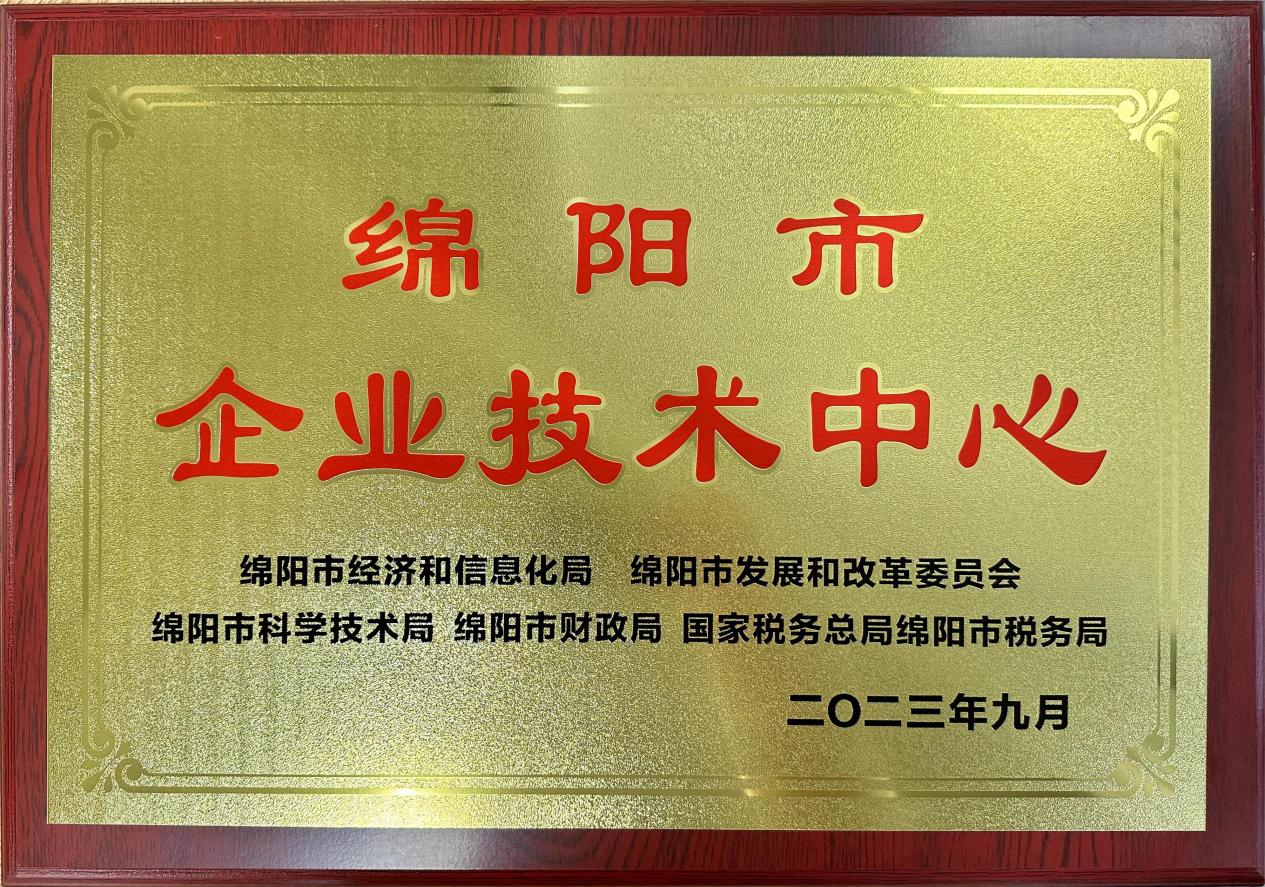 喜傳佳音！榮獲“綿陽市企業(yè)技術(shù)中心”稱號